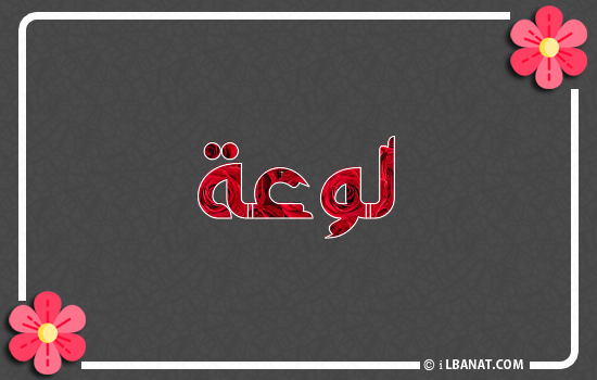 إسم لوعة مكتوب بورود حمراء