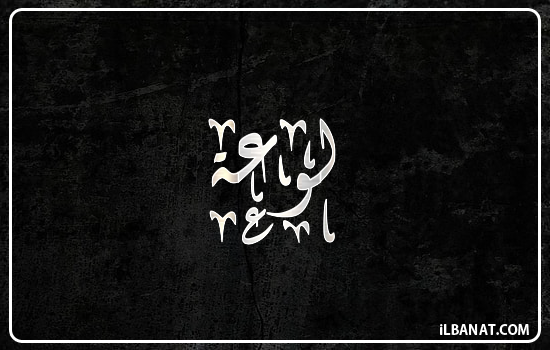 إسم لوعة مكتوب بالخط الديواني