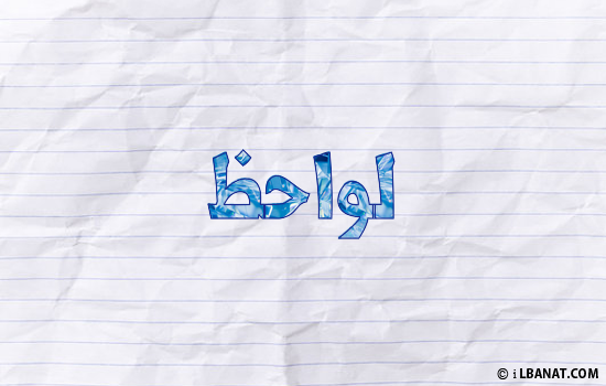 إسم لواحظ مكتوب بورقة