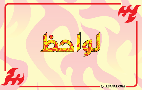 إسم لواحظ مكتوب بالنار