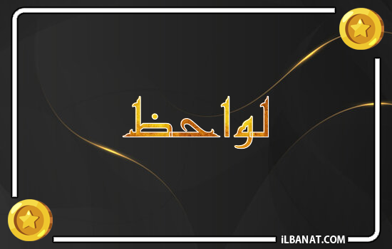 إسم لواحظ مكتوب بالذهب