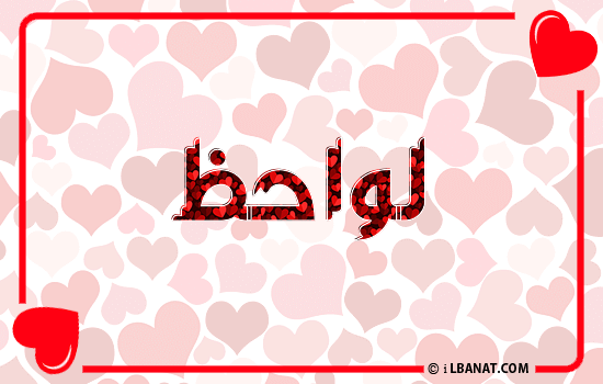 إسم لواحظ مكتوب بقلوب حمراء