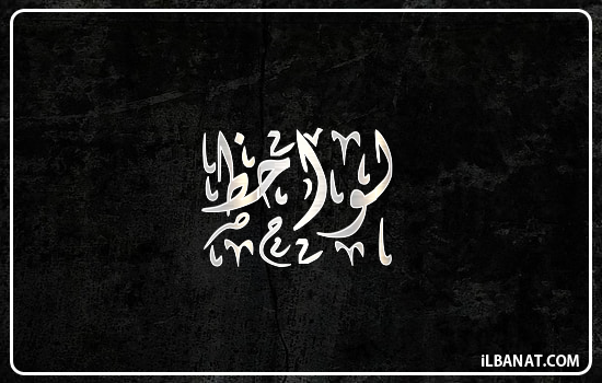 إسم لواحظ مكتوب بالخط الديواني