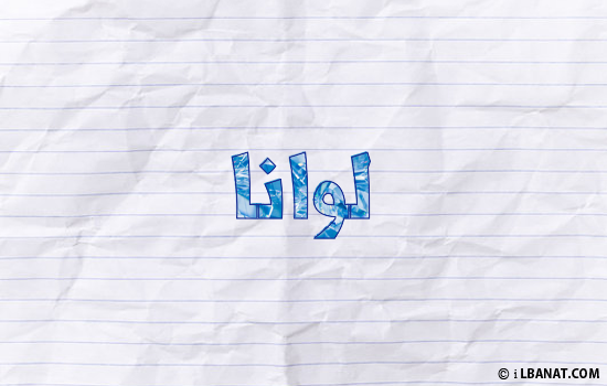 إسم لوانا مكتوب بورقة