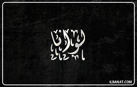 إسم لوانا مكتوب بالخط الديواني