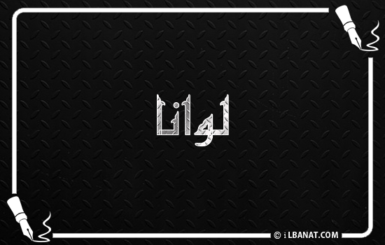 إسم لوانا مكتوب بالخط الكوفي