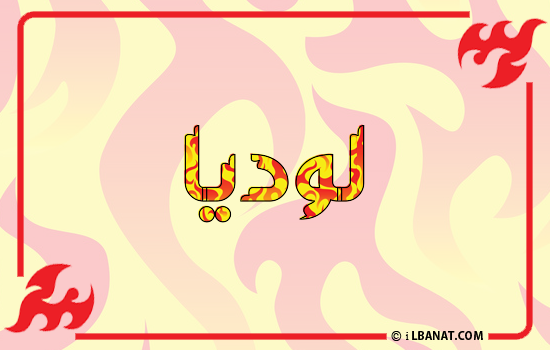 إسم لوديا مكتوب بالنار