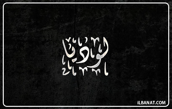 إسم لوديا مكتوب بالخط الديواني