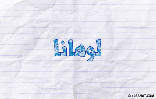 إسم لوهانا مكتوب بورقة