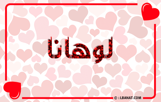 إسم لوهانا مكتوب بقلوب حمراء