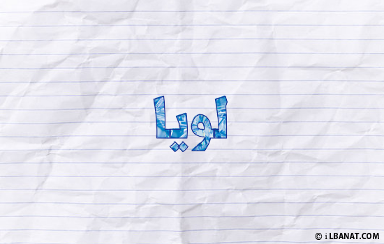 إسم لويا مكتوب بورقة
