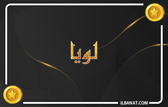 إسم لويا مكتوب بالذهب