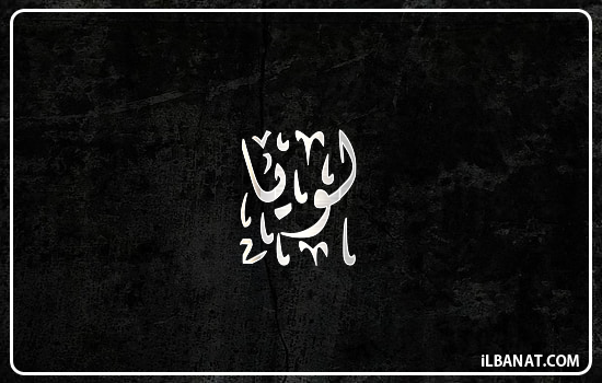 إسم لويا مكتوب بالخط الديواني
