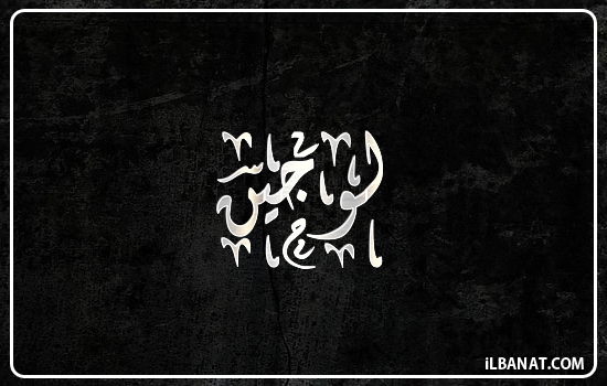 إسم لوجين مكتوب بالخط الديواني