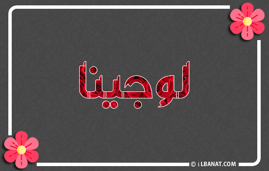 إسم لوجينا مكتوب بورود حمراء