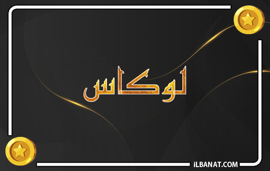 إسم لوكاس مكتوب بالذهب
