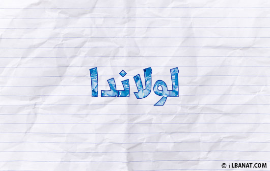 إسم لولاندا مكتوب بورقة