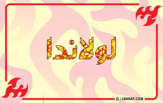 إسم لولاندا مكتوب بالنار