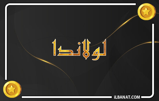 إسم لولاندا مكتوب بالذهب