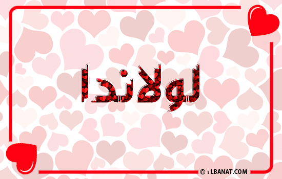 إسم لولاندا مكتوب بقلوب حمراء