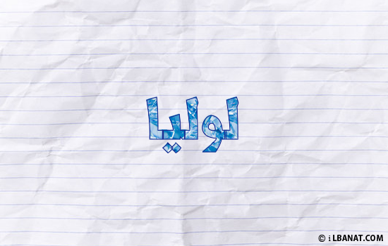 إسم لوليا مكتوب بورقة