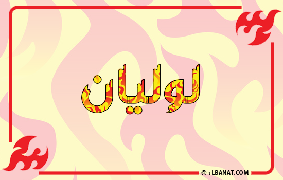 إسم لوليان مكتوب بالنار