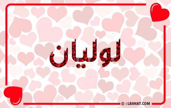 إسم لوليان مكتوب بقلوب حمراء