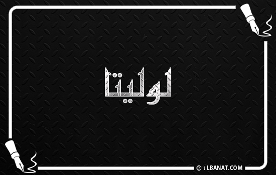 إسم لوليتا مكتوب بالخط الكوفي