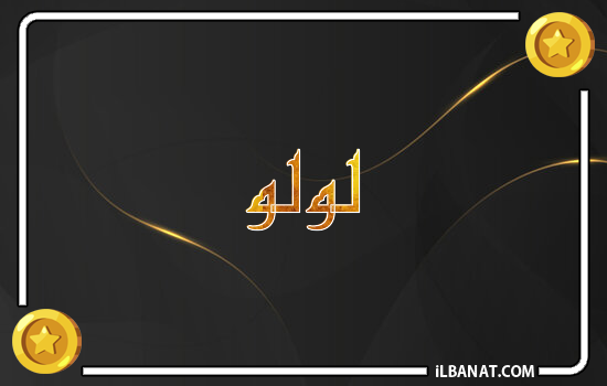 إسم لؤلؤ مكتوب بالذهب