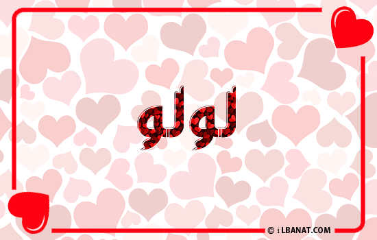 إسم لؤلؤ مكتوب بقلوب حمراء