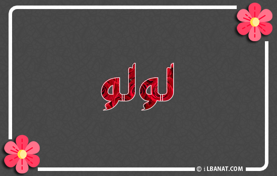 إسم لؤلؤ مكتوب بورود حمراء