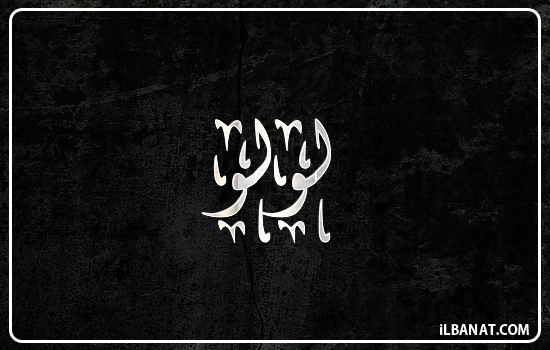 إسم لؤلؤ مكتوب بالخط الديواني