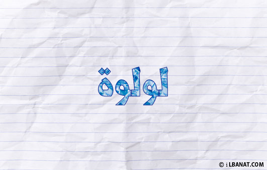 إسم لؤلؤة مكتوب بورقة