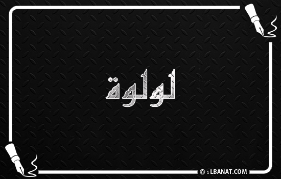 إسم لؤلؤة مكتوب بالخط الكوفي