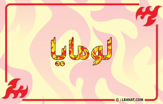 إسم لومايا مكتوب بالنار