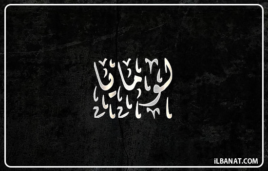 إسم لومايا مكتوب بالخط الديواني