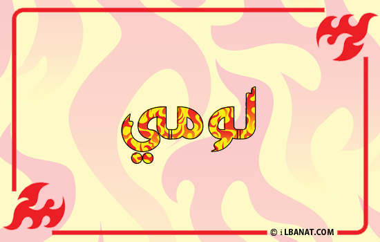 إسم لومي مكتوب بالنار