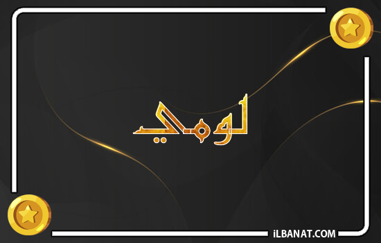 إسم لومي مكتوب بالذهب