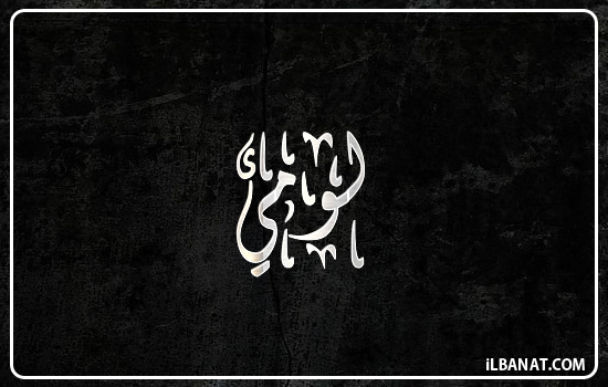 إسم لومي مكتوب بالخط الديواني