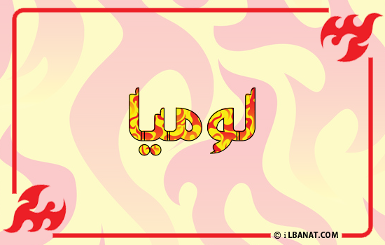 إسم لوميا مكتوب بالنار