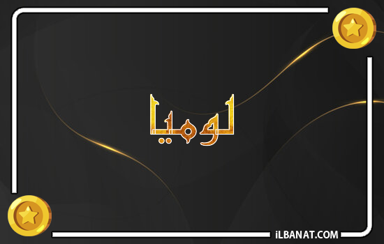 إسم لوميا مكتوب بالذهب