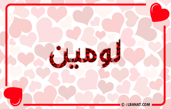 إسم لومين مكتوب بقلوب حمراء