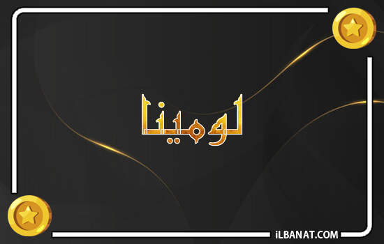 إسم لومينا مكتوب بالذهب