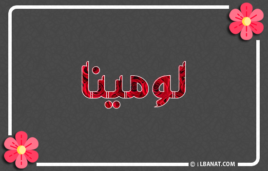 إسم لومينا مكتوب بورود حمراء