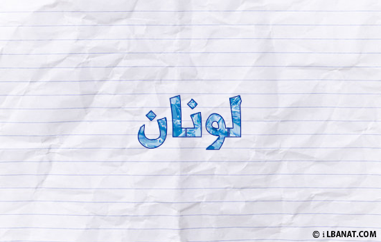 إسم لونان مكتوب بورقة
