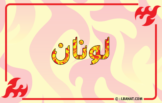 إسم لونان مكتوب بالنار