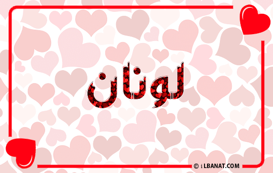إسم لونان مكتوب بقلوب حمراء