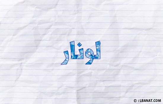 إسم لونار مكتوب بورقة