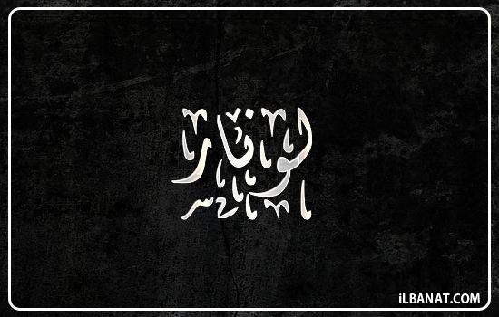 إسم لونار مكتوب بالخط الديواني