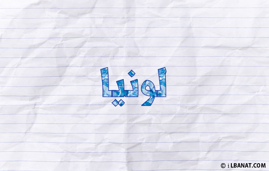 إسم لونيا مكتوب بورقة